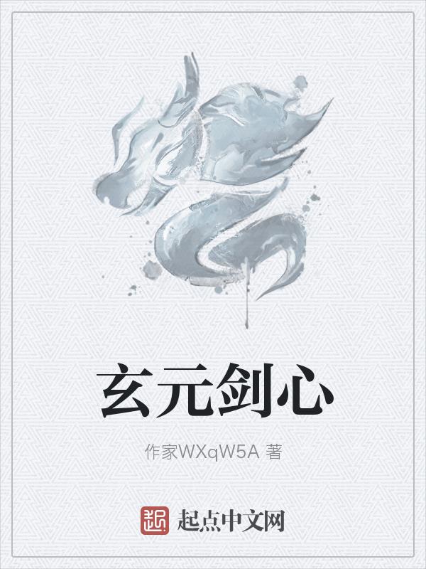 玄元剑宗实力排行