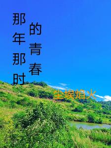 那年那时那你