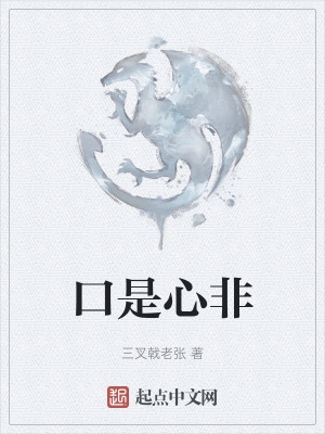 口是心非歌曲原唱