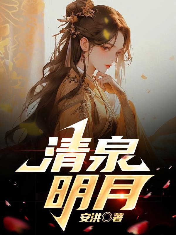 清泉明月装修情况