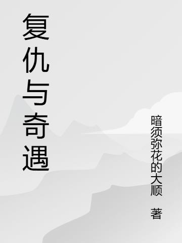 复仇与命运逆转剧情解析