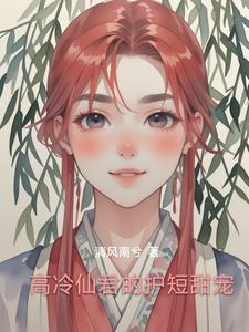 高冷仙督的软萌小娇妻