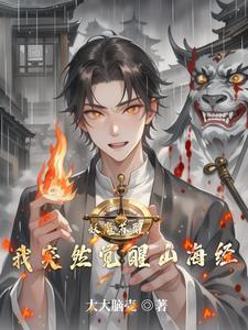 妖魔复苏开局觉醒《山海经》